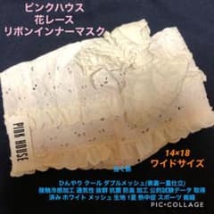 ピンクハウス花レースリボンインナーマスクワイドタイプ夏仕様のサムネイル
