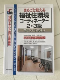 まるごと覚える福祉住環境コーディネーター2・3級 ポイントレッスンのサムネイル