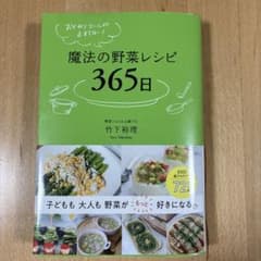 おかわりコールが止まらない! 魔法の野菜レシピ365日のサムネイル