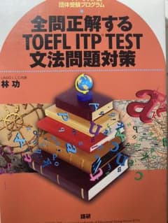 全問正解するTOEFL ITP test文法問題対策のサムネイル