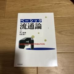 ベーシック流通論のサムネイル