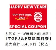 マック商品無料チケットのサムネイル