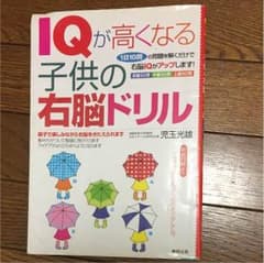 子供 右脳 ドリルのサムネイル