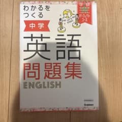 わかるをつくる 中学英語問題集 学研 パーフェクトコースのサムネイル
