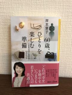 60歳、ひとりを楽しむ準備のサムネイル
