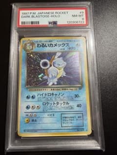 わるいカメックス ☆ 第4弾拡張パック ロケット団 旧裏 psa8 - メルカリ