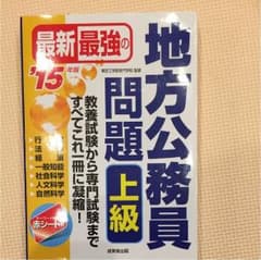 最新最強の地方公務員問題上級 : 教養試験から専門試験まで、すべてこれ一冊に凝…のサムネイル