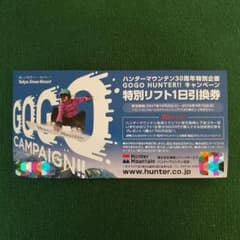ハンターマウンテン塩原　リフト券のサムネイル