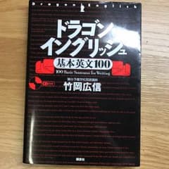 ドラゴンイングリッシュ CD付き 美品のサムネイル