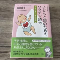 【当日発送】子どもと親のためのワクチン読本のサムネイル