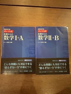[バラ売り可] 増補改訂版　青チャート式 基礎からの数学 IA ⅡB セットのサムネイル
