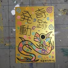 b23.開運絵画※龍神『奇跡発動』※護符 祈祷 - メルカリ