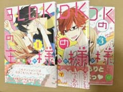 3LDKの王様 榎木りか 全巻セットのサムネイル