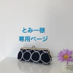 とみー様専用ページ⭐︎ミナペルホネン ペンケースのサムネイル