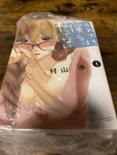 それでも僕らはヤってない　漫画のサムネイル