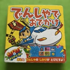 でんしゃでおでかけのサムネイル