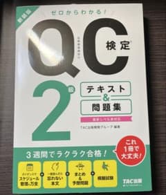 QC検定 2級 テキスト&問題集 TAC出版のサムネイル