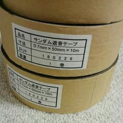 mogmog様専用サンダム 遮音テープ   2本分のサムネイル
