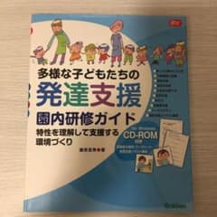 ※yuyu様専用※多様な子どもたちの発達支援園内研修ガイドのサムネイル