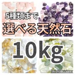 5種類選べる天然石 水晶 さざれ 10kg さざれ石 細石 チップ まとめ売り