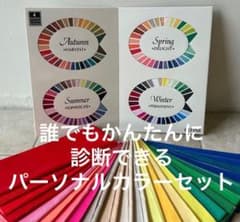 ★イエベ？ブルベ？パーソナルカラー4シーズンボード&24色テストドレープ1セットのサムネイル