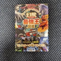 幻獣最強王図鑑のサムネイル