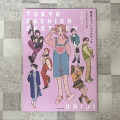 東京ファッションスケッチ うひじ イラスト&コミック集のサムネイル