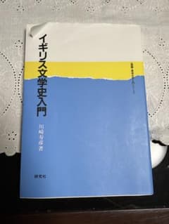 イギリス文学史入門 川崎喜久雄著のサムネイル