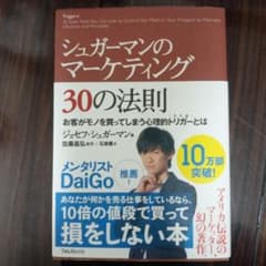 シュガーマンのマーケティング30の法則 : お客がモノを買ってしまう心理的トリ…のサムネイル