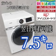 A561 翌日到着可能 アイリスオーヤマドラム式洗濯機 7.5㌔ - メルカリ