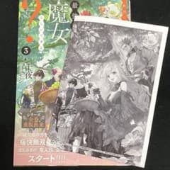 敵国に嫁いで孤立無援ですが、どうやら私は最強種の魔女らしいですよ？　3巻　特典有のサムネイル