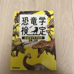 恐竜学検定公式ガイドブック 初級・中級 はじめての検定セットのサムネイル