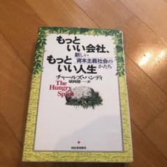 もっといい会社、もっといい人生 : 新しい資本主義社会のかたちのサムネイル