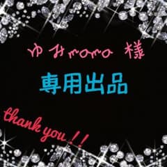 専用出品のサムネイル