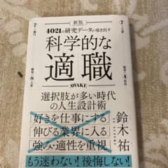 科学的な適職 新版 鈴木祐のサムネイル