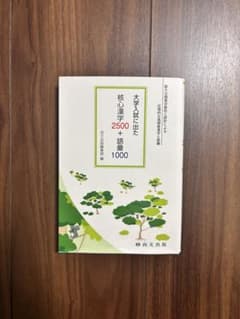 大学入試に出た 核心漢字2500＋語彙1000のサムネイル