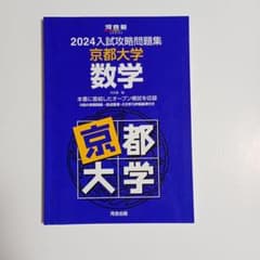 2024入試攻略問題集 京都大学 数学のサムネイル
