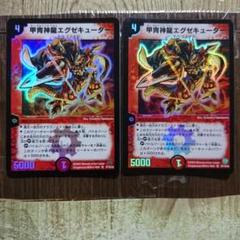 デュエルマスターズ 甲冑神龍エグゼキューター 2枚 初期 - メルカリ