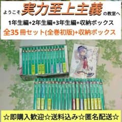 「全巻初版」 ようこそ実力至上主義の教室へ 全35冊+収納ボックス　アニメ化 全巻初版」 ようこそ実力至上主義の教室へ 全35冊+収納ボックス アニメ