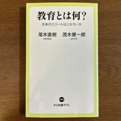 教育とは何? 日本のエリートはニセモノかのサムネイル
