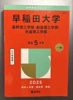 【未使用】早稲田大学　基幹理工学部・創造理工学部・先進理工学部 2025 赤本のサムネイル