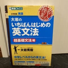 ポロ様専用大岩のいちばんはじめの英文法 超基礎文法編と長文編　２冊セットのサムネイル