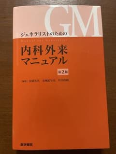 内科外来マニュアル 第2版のサムネイル