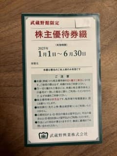 武蔵野興業　株主優待券 2025年1月1日〜6月30日のサムネイル