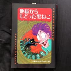 地獄からもどった黒ねこのサムネイル