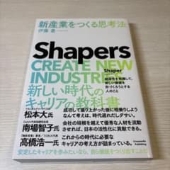 Shapers 新産業をつくる思考法のサムネイル
