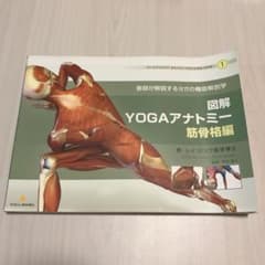 ヨガ　教本　図解YOGAアナトミーのサムネイル