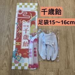 七五三　千歳飴　足袋15〜16センチ　金平糖のサムネイル