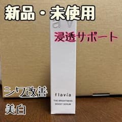 フラビア ザ ブライトネス ブーストセラム flavia 導入美容液 美白