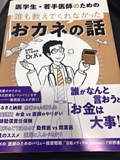 医学生・若手医師のための 誰も教えてくれなかったおカネの話のサムネイル